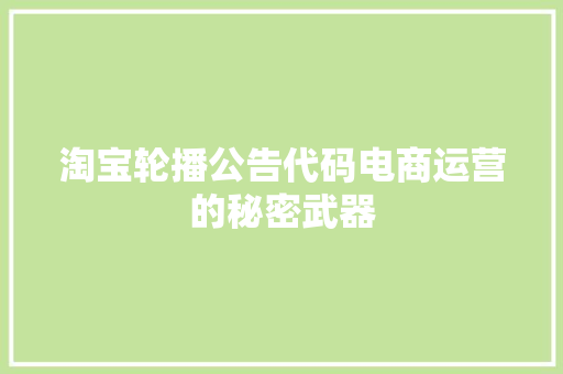 淘宝轮播公告代码电商运营的秘密武器