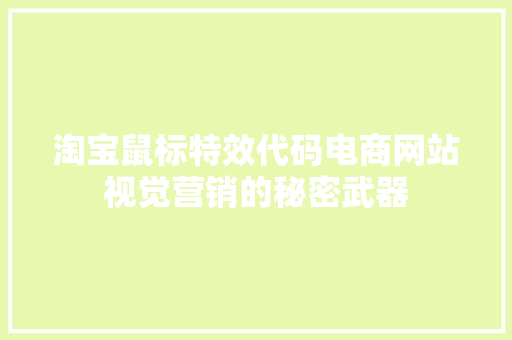 淘宝鼠标特效代码电商网站视觉营销的秘密武器