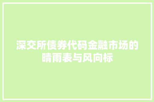 深交所债券代码金融市场的晴雨表与风向标