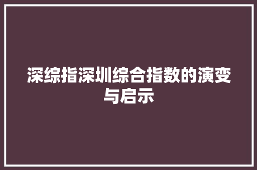 深综指深圳综合指数的演变与启示