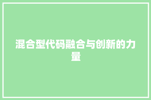 混合型代码融合与创新的力量