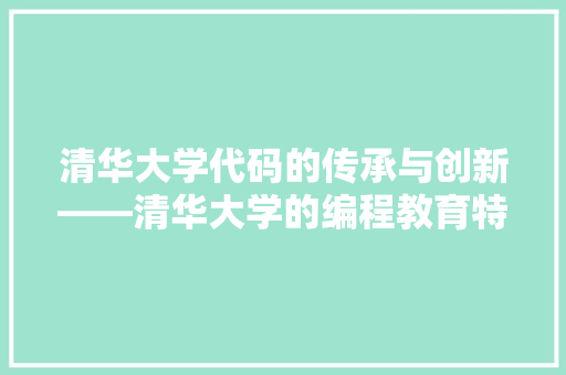 清华大学代码的传承与创新——清华大学的编程教育特色
