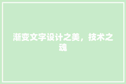 渐变文字设计之美，技术之魂