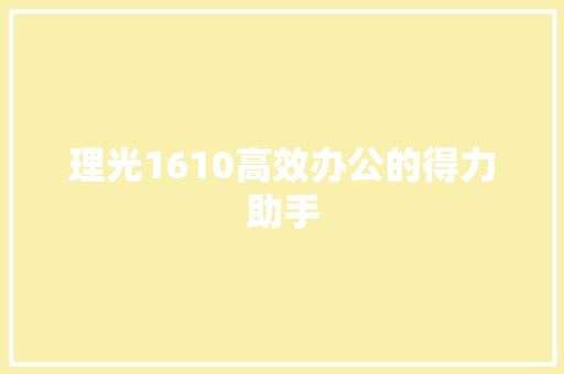 理光1610高效办公的得力助手
