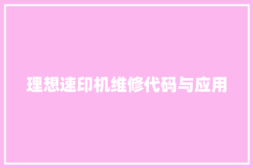理想速印机维修代码与应用