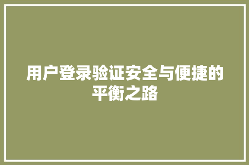 用户登录验证安全与便捷的平衡之路