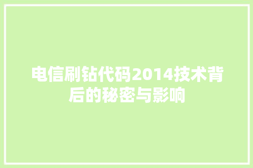 电信刷钻代码2014技术背后的秘密与影响