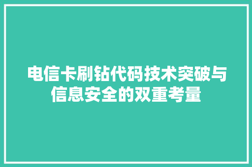电信卡刷钻代码技术突破与信息安全的双重考量