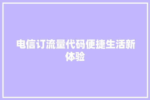 电信订流量代码便捷生活新体验