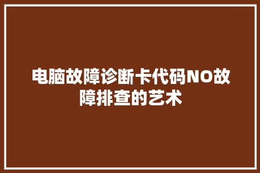 电脑故障诊断卡代码NO故障排查的艺术