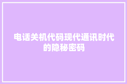 电话关机代码现代通讯时代的隐秘密码