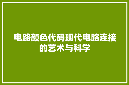 电路颜色代码现代电路连接的艺术与科学