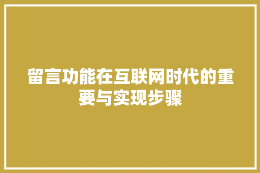 留言功能在互联网时代的重要与实现步骤