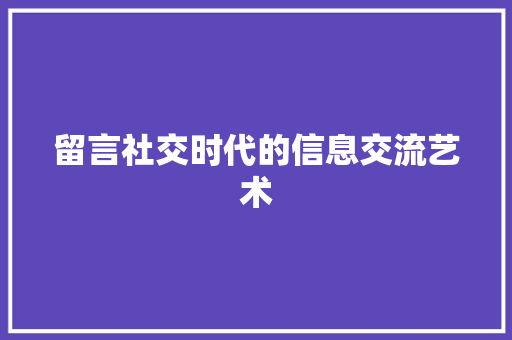留言社交时代的信息交流艺术