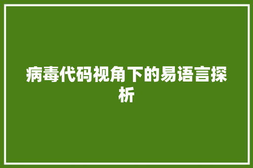 病毒代码视角下的易语言探析