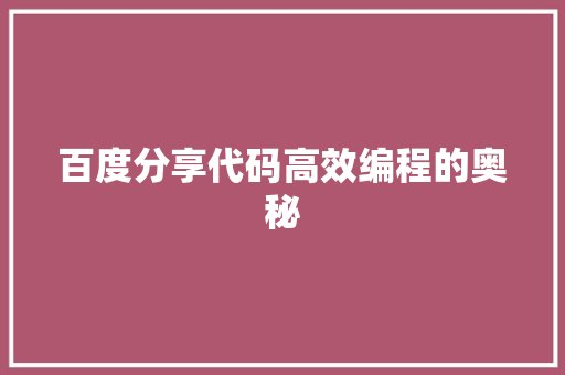 百度分享代码高效编程的奥秘