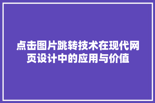 点击图片跳转技术在现代网页设计中的应用与价值