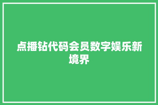 点播钻代码会员数字娱乐新境界