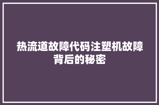 热流道故障代码注塑机故障背后的秘密
