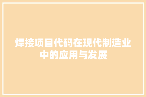 焊接项目代码在现代制造业中的应用与发展