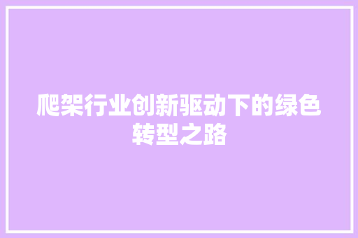 爬架行业创新驱动下的绿色转型之路