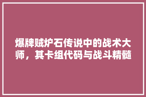 爆牌贼炉石传说中的战术大师，其卡组代码与战斗精髓