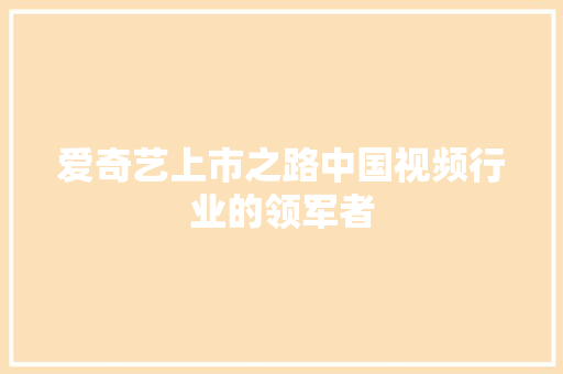 爱奇艺上市之路中国视频行业的领军者