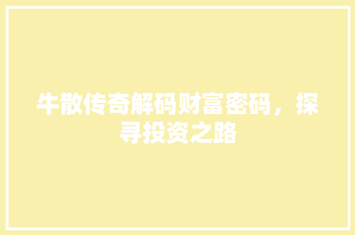 牛散传奇解码财富密码，探寻投资之路  第1张
