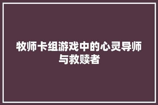 牧师卡组游戏中的心灵导师与救赎者