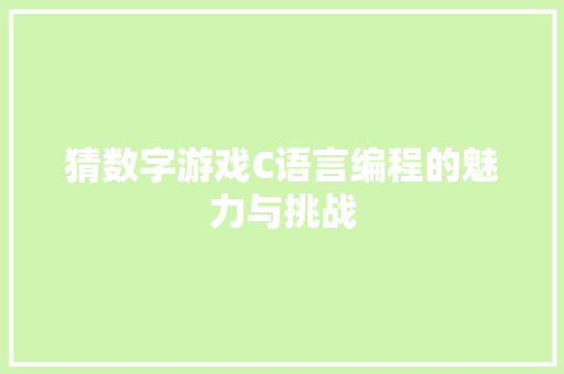 猜数字游戏C语言编程的魅力与挑战