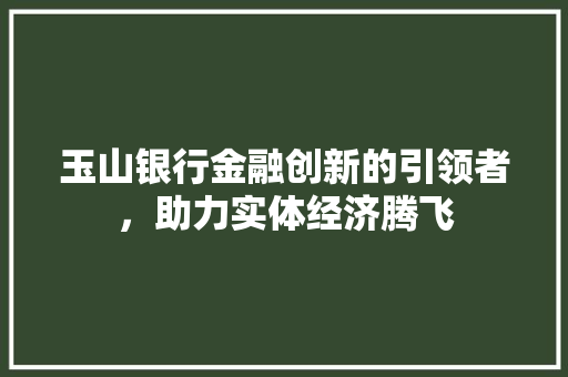 玉山银行金融创新的引领者，助力实体经济腾飞