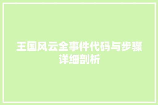 王国风云全事件代码与步骤详细剖析