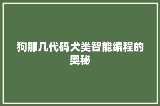 狗那几代码犬类智能编程的奥秘