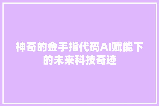 神奇的金手指代码AI赋能下的未来科技奇迹
