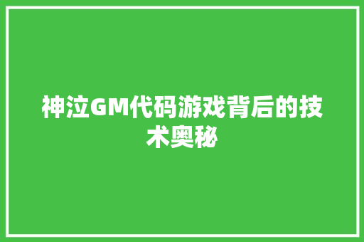神泣GM代码游戏背后的技术奥秘