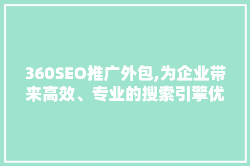 360SEO推广外包,为企业带来高效、专业的搜索引擎优化服务