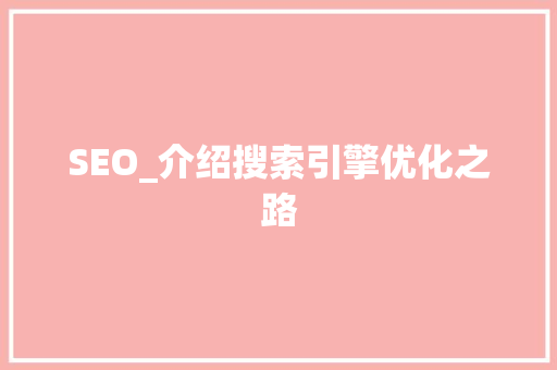 SEO_介绍搜索引擎优化之路