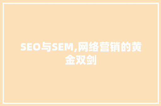 SEO与SEM,网络营销的黄金双剑
