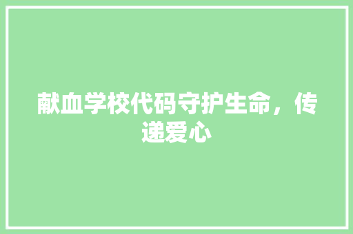 献血学校代码守护生命，传递爱心