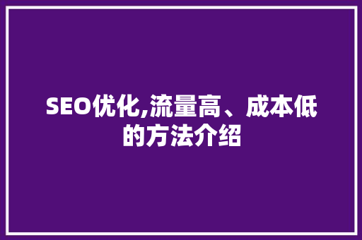SEO优化,流量高、成本低的方法介绍