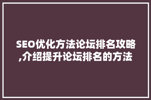 SEO优化方法论坛排名攻略,介绍提升论坛排名的方法  第1张