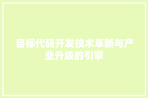 目标代码开发技术革新与产业升级的引擎