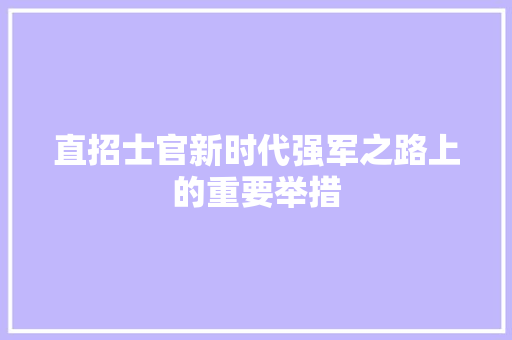 直招士官新时代强军之路上的重要举措
