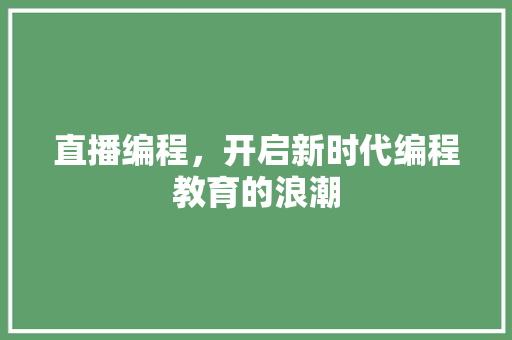 直播编程，开启新时代编程教育的浪潮