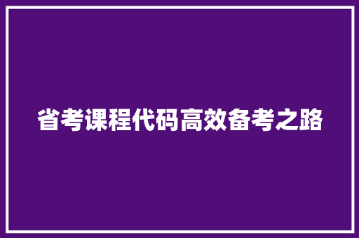 省考课程代码高效备考之路