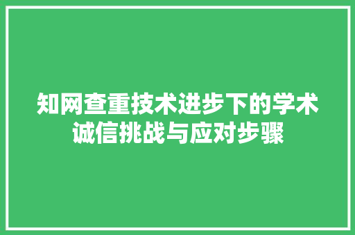 知网查重技术进步下的学术诚信挑战与应对步骤