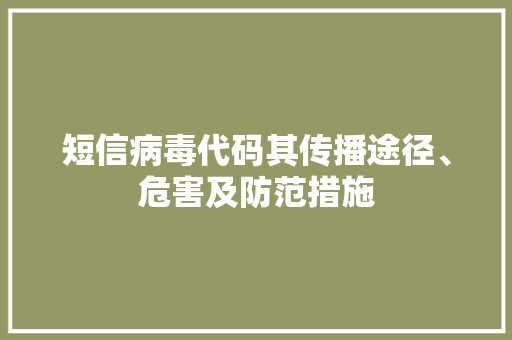 短信病毒代码其传播途径、危害及防范措施