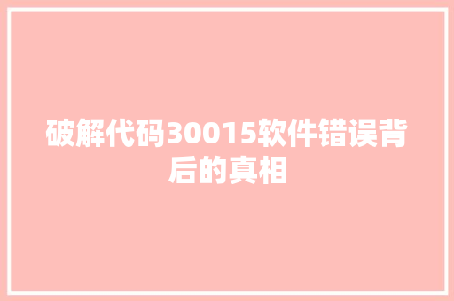 破解代码30015软件错误背后的真相