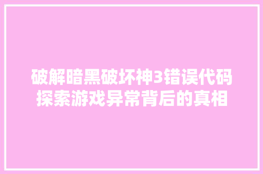 破解暗黑破坏神3错误代码探索游戏异常背后的真相