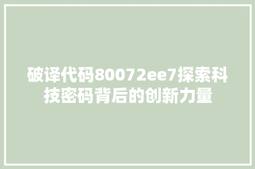 破译代码80072ee7探索科技密码背后的创新力量